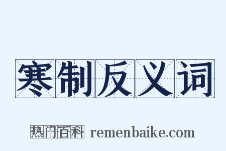 寒制反义词是什么意思的图片